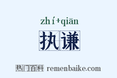 执谦是什么意思的图片